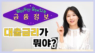 대출금리 ☆ 경기신용보증재단이 알려드려요