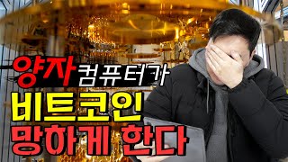 양자 컴퓨터가 비트코인 지갑을 해킹할거라는 뉴스가...