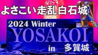 📌よさこい走乱白石城 2024WinterYOSAKOI in 多賀城