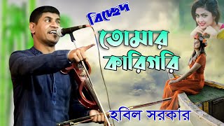 বিশ্ব ভ্রমন্ড জুরি তোমার কারিগরি ।। HOBIL ।। বাউল হবিল সরকার ।। কোকিলের কষ্ঠে অসাধারণ গান ।। Full HD