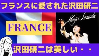 【海外の反応】沢田研二が残したフランスでの大ヒット曲と当時を思い出すフランス人の言葉が美しい