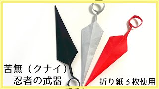 折り紙 クナイ 作り方 (折り方) 簡単 かっこいい【忍者】「忍者の武器クナイ」の折り方【簡単で可愛い】【字幕解説あり】