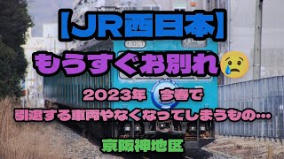 【JR西日本】2023年・今春で引退？また撤退する車両やなくなっていくものたち・・・😢（京阪神地区）