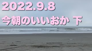 【飯岡波情報】2022.9.8 下