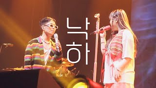 230526 악뮤 (AKMU) - 낙하 @ 서울재즈페스티벌