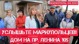 УСЛЫШЬТЕ МАРИУПОЛЬЦЕВ! ДОМ НА ПР. ЛЕНИНА 105