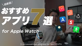 【超厳選】Apple Watchに本当におすすめアプリ7選！