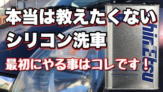 【洗車の仕方】本当は教えたくない簡単シリコン洗車初めての方必見