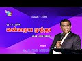 02_11_2024 | சுய விடுதலை - அகற்ற வேண்டியதை அகற்றுங்கள்| Bro. R. John Joseph | Episode 2081