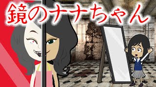 私だけの鏡の中の友達ナナちゃん【洒落にならない怖い話】