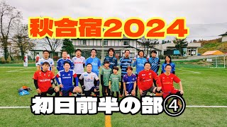 秋合宿2024初日前半の部④