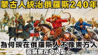 蒙古人統治了俄羅斯240年，為何現在俄羅斯人不像東方人？答案實在令人紮心！