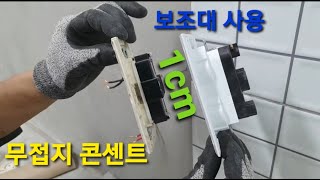 무접지 매입 콘센트 보조대 사용하기