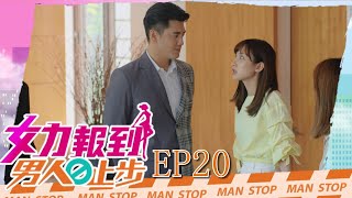 女力報到第10季 男人止步第20集│ Girl's Power S10 E20