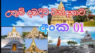 Land of the lord Buddha දඹදිව වන්දනා -01 Minibima Tv