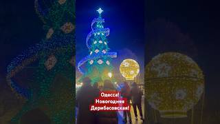 НОВОГОДНЯЯ ОДЕССА🔥❗️ДЕРИБАСОВСКАЯ❗️#SHORTS #SHORTVIDEO #SHORT #ODESSA #ОДЕССА #НОВЫЙГОД #NEWYEAR