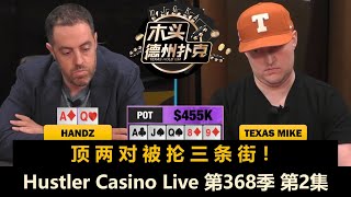 小黄帽频繁操作，TomDwan要被清台？！Hustler Casino Live 第368季第2集【百万美金】 德州扑克现金桌