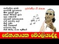 Senanayaka Weraliyadda | Best Songs Collection 🎵 සේනානායක වේරලියැද්ද ජනප්‍රිය ම ගීත එකතුව 🎵