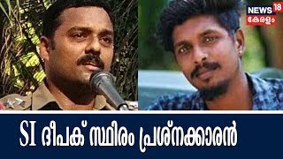 Breaking : വരാപ്പുഴ കേസ് പ്രതിയായ എസ്ഐ ദീപകിനെതിരെ വനിതാ ജഡ്ജിയുടെ മൊഴി