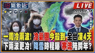 【TVBS18氣象站】一周冷兩波！冷氣團今殺到 全台凍4天 下兩波更冷！降雪時程曝 寒流陪跨年?