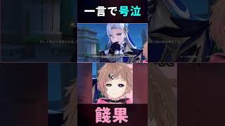 一言で号泣 #新人vtuber #vtuber  #shorts #genshin 【餞果/Vtuber/原神】【shorts/ショート動画】