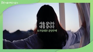 [토지임대부 분양주택] 백년까지 오래오래 ‘서울 삽니다, 내집 삽니다’