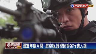 國軍年度形象月曆  邀空姐.護理師入鏡－民視新聞