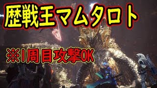 【MHW】歴戦王マム：のんびり周回♪武器自由【視聴者参加型・初見大歓迎】