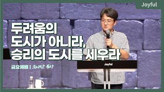 두려움의 도시가 아니라, 승리의 도시를 세우라 | 조나단 목사 | 금요 예배 | 2022.08.26.