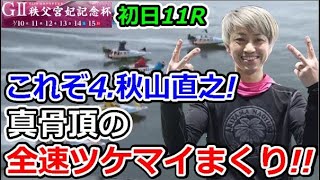 びわこG2 第63回 秩父宮妃記念杯　初日11R「これぞ秋山直之!真骨頂の全速ツケマイまくり!!」2020/3/10