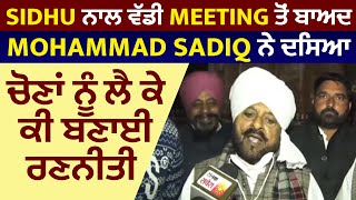 Sidhu ਨਾਲ ਵੱਡੀ Meeting ਤੋਂ ਬਾਅਦ Mohammad Sadiq ਨੇ ਦਸਿਆ ਚੋਣਾਂ ਨੂੰ ਲੈ ਕੇ ਕੀ ਬਣਾਈ ਰਣਨੀਤੀ