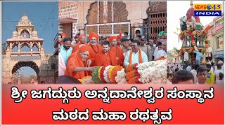 ಶ್ರೀ ಜಗದ್ಗುರು ಅನ್ನದಾನೇಶ್ವರ ಸಂಸ್ಥಾನ ಮಠದ ಮಹಾ ರಥತ್ಸವ..!|news43india