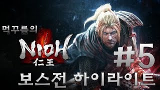 인왕 (Nioh, 니오) 보스전 하이라이트 5편