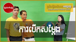 រឿងការបើកសម្តែង /ភាគ១ ( ថ្នាក់សៀវភៅវិសេសអនឡាញ ) Week 26