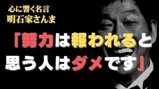 明石家さんま心に響く名言「努力は報われると思う人はダメです」#明石家さんま #名言