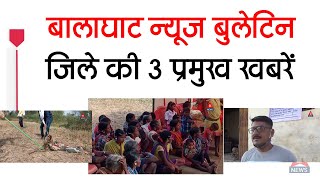 Balaghat News Bulletin / बालाघाट जिले की 3 प्रमुख ख़बरे