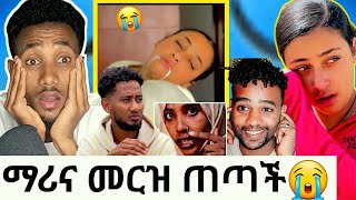 ማሪና መርዝ ጠጣች በቶፊቅ ምክኒያት! ጀማል ሀዋን ሚስቱን ደበደባት|በፖሊስ አስያዘቺው|በቪድዮ ህፃኗ ከሸንት ቤት ውስጥ የገዛ እናቷ ጨከነች