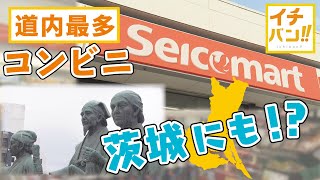【イチバン!!】北海道で最多のコンビニチェーン「セイコーマート」が茨城で成功したワケは？