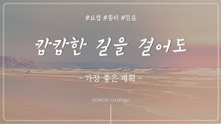 [창세기 21강] 나의 믿음을 누구도 막을 수 없다｜창세기 41:50~51｜주일예배