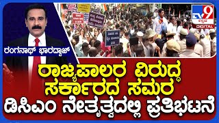 Congress Holds Raj Bhavan Chalo | ರಾಜ್ಯಪಾಲರ ವಿರುದ್ಧ ಸರ್ಕಾರದ 2ನೇ ಸುತ್ತಿನ ಸಮರ ಇಂದು ರಾಜಭವನ ಚಲೋ