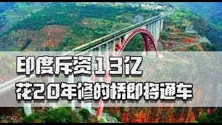 要想富先修桥！印度仿照中国斥资13亿，花20年修的大桥即将通车