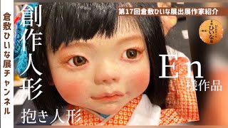 球体関節人形作家【Ｅn様】おてんばな少女たち◆第17回倉敷ひいな展会場紹介◆2023Doll art exhibition in kurashiki/倉敷美観地区/Art Doll粘土作品布人形