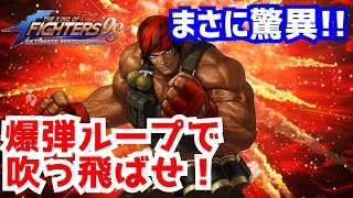 驚異の破壊力！【KOF98UMOL】爆弾を撒き散らせ！！【 The King Of Fighters'98 UMOL】