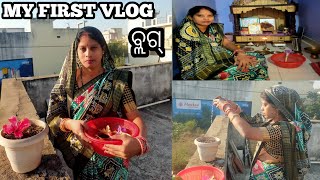 ମୋର ପ୍ରଥମ vlog  #ମୋପ୍ରଥମଭିଲଗ #ଓଡ଼ିଆଭିଲଗ#ଓଡ଼ିଆକଣ୍ଟେଣ୍ଟ#firstvlog