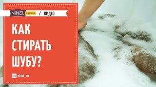 Как стирать шубу? Можно стирать шубу?