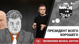 Итоги дна 18+: Президент всего хорошего