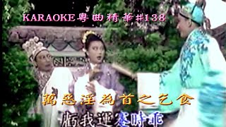 KARAOKE粵曲精華之粵劇小曲18A萬惡淫為首之乞食..(有人聲及歌詞字幕)Highlights from Cantonese Operas