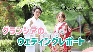 【ウェディングレポート】福島県　郡山市、須賀川市で人気の結婚式場　グランシア須賀川