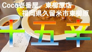 【Coco壱番屋】グルメ都市福岡で15辛カレーを食べてみたらとんでもない美味さ！#71【カレー】【15辛】【グルメ】【福岡】【fukuoka】【Coco壱】【curry】【激辛】【辛い】【ココイチ】