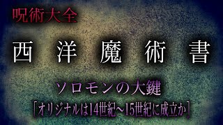 呪術大全・西洋魔術書　ソロモンの大鍵［オリジナルは14世紀〜15世紀に成立か］